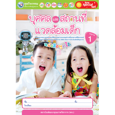New Special Set ชุดกิจกรรมพัฒนาการเรียนรู้บูรณาการ บุคคลและสถานที่แวดล้อมเด็ก อนุบาล 1